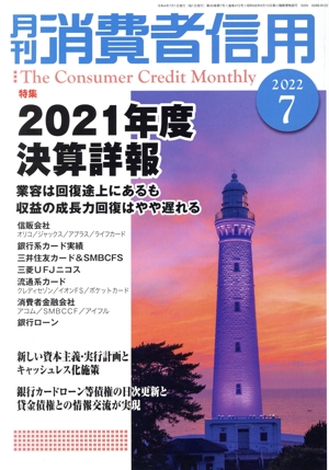 月刊消費者信用(2022年7月号) 月刊誌
