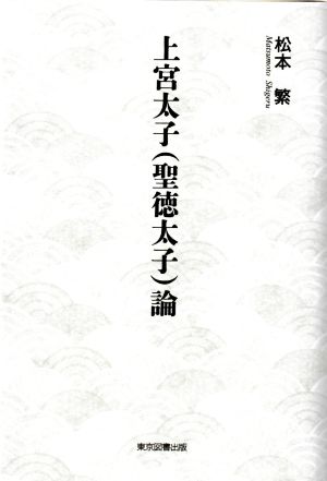 上宮太子(聖徳太子)論