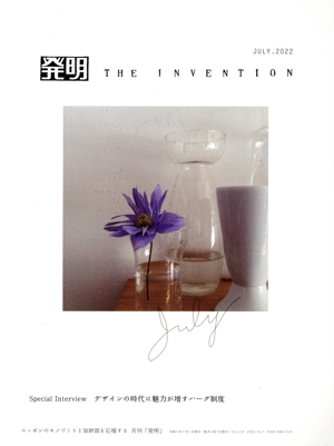 発明 THE INVENTION(JULY.2022) 月刊誌
