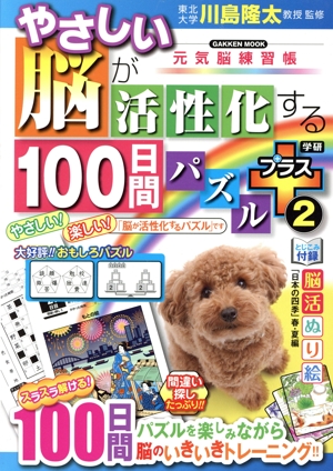 やさしい 脳が活性化する100日間パズルプラス(2) 元気脳練習帳 GAKKEN MOOK