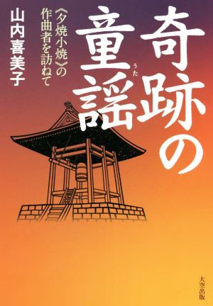 奇跡の童謡 《夕焼小焼》の作曲者を訪ねて