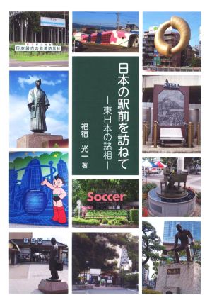 日本の駅前を訪ねて 東日本の諸相