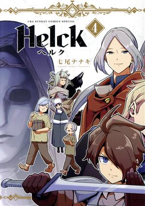 Helck(新装版)(4) 裏少年サンデーCSP