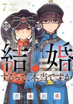 結婚するって、本当ですか(7)ビッグC