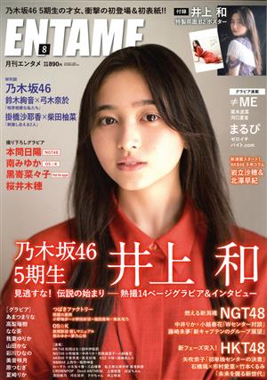 ENTAME(8 2022) 月刊誌