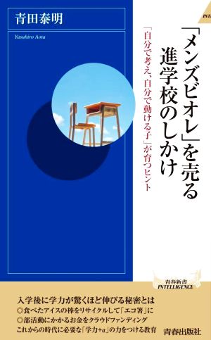 「メンズビオレ」を売る進学校のしかけ 「自分で考え、自分で動ける子」が育つヒント 青春新書INTELLIGENCE