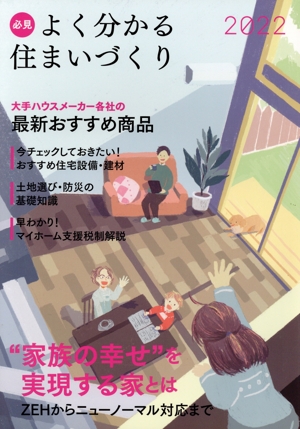 必見 よく分かる住まいづくり(2022) “家族の幸せ