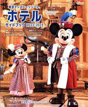 東京ディズニーリゾートホテルガイドブック(2022-2023)My Tokyo Disney Resort