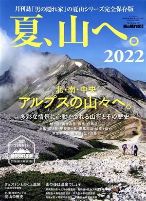 夏、山へ。(2022) サンエイムック 男の隠れ家別冊