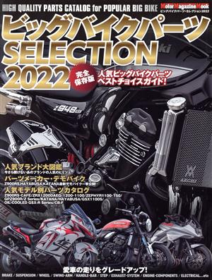 ビッグバイクパーツSELECTION(2022) Motor Magazine Mook