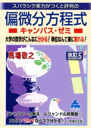 スバラシク実力がつくと評判の偏微分方程式キャンパス・ゼミ 改訂5