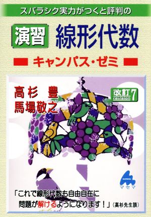 スバラシク実力がつくと評判の演習線形代数キャンパス・ゼミ 改訂7