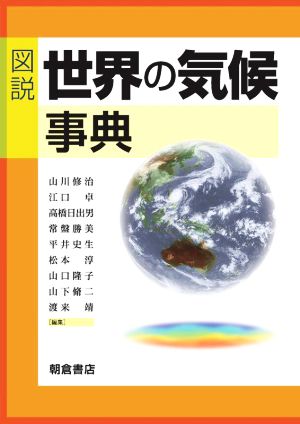 図説 世界の気候事典