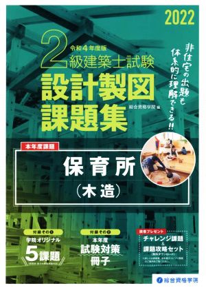 2級建築士試験設計製図課題集(2022年度版)