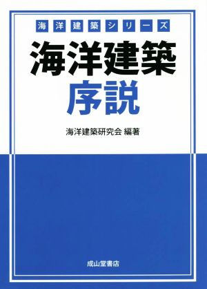 海洋建築序説 海洋建築シリーズ