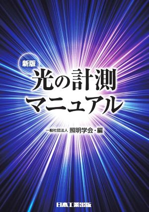 光の計測マニュアル 新版