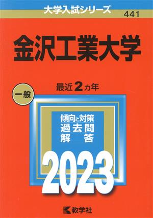 金沢工業大学(2023年版) 大学入試シリーズ441