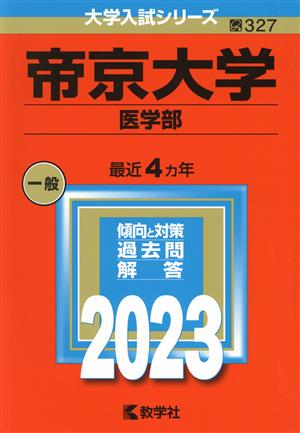 帝京大学 医学部(2023年版) 大学入試シリーズ327