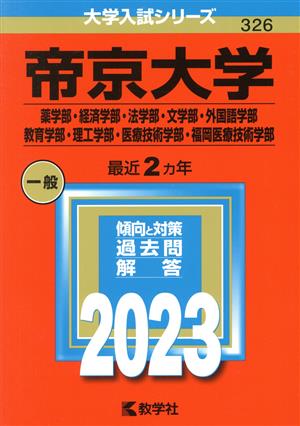 帝京大学 薬学部・経済学部・法学部・文学部・外国語学部・教育学部・理工学部・医療技術学部・福岡医療技術学部(2023年版) 大学入試シリーズ326