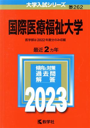 国際医療福祉大学(2023年版) 大学入試シリーズ262