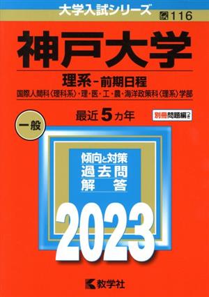 神戸大学 理系-前期日程(2023年版) 国際人間科〈理科系〉・理・医・工・農・海洋政策科〈理系〉学部 大学入試シリーズ116