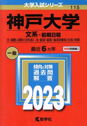 神戸大学 文系-前期日程(2023年版) 文・国際人間科〈文科系〉・法・経済・経営・海洋政策科〈文系〉学部 大学入試シリーズ115