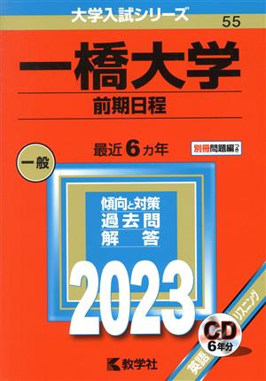 一橋大学 前期日程(2023年版) 大学入試シリーズ55