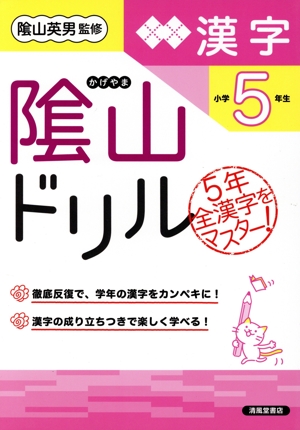 陰山ドリル漢字 小学5年生 改訂