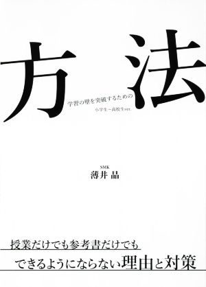 方法 学習の壁を突破するための 小学生～高校生ver. 授業だけでも参考書だけでも できるようにならない理由と対策