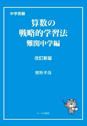 中学受験 算数の戦略的学習法 難関中学編 改訂新版 Yell books