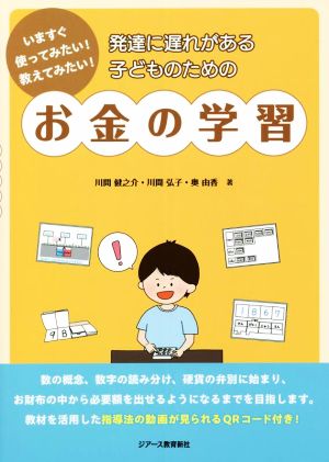 発達に遅れがある子どものためのお金の学習 いますぐ使ってみたい！教えてみたい！