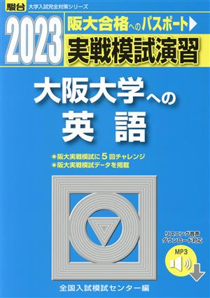 実戦模試演習 大阪大学への英語(2023) 駿台大学入試完全対策シリーズ