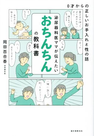 泌尿器科医ママが伝えたいおちんちんの教科書 0才からの正しいお手入れと性の話