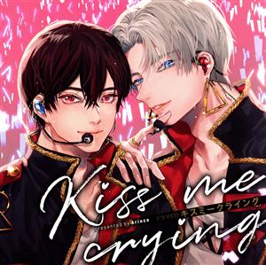 ドラマCD「Kiss me crying キスミークライング」