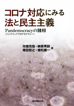 コロナ対応にみる法と民主主義Pandemocracy[パンデミック下のデモクラシー]の諸相