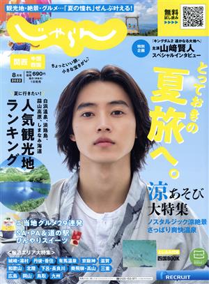 関西・中国・四国じゃらん(8月号 2022年) 隔月刊誌