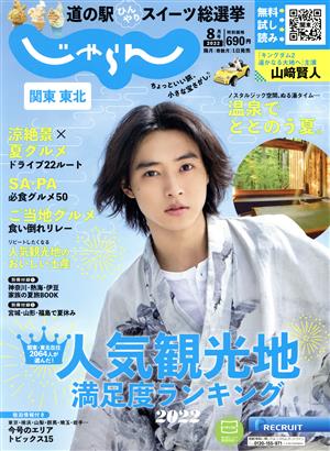 関東・東北じゃらん(8月号 2022年) 隔月刊誌