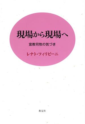 現場から現場へ 宣教司牧の気づき