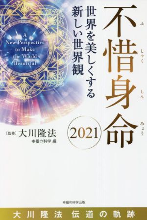 不惜身命 世界を美しくする新しい世界観(2021)大川隆法 伝道の軌跡OR BOOKS