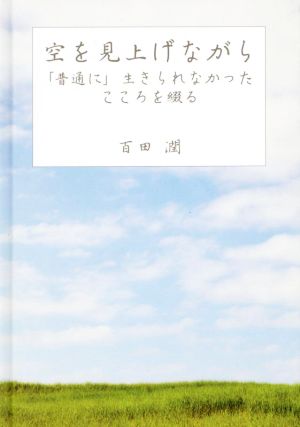 空を見上げながら 「普通に」生きられなかったこころを綴る