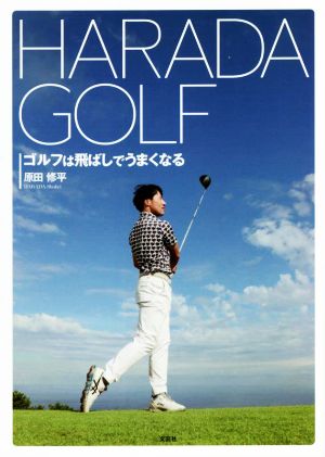 HARADA GOLF ゴルフは飛ばしでうまくなる