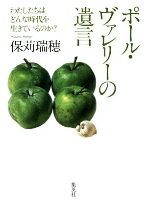 ポール・ヴァレリーの遺言 わたしたちはどんな時代を生きているのか？