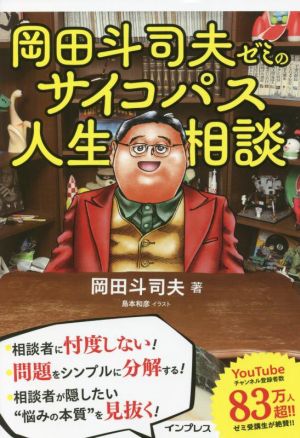 岡田斗司夫ゼミのサイコパス人生相談