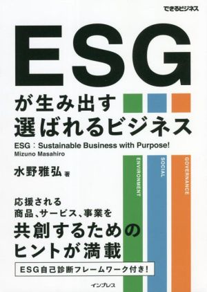 ESGが生み出す選ばれるビジネス応援される商品、サービス、事業を共創するためのヒントが満載できるビジネス