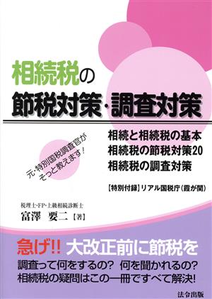 相続税の節税対策・調査対策 元・特別国税調査官がそっと教えます！