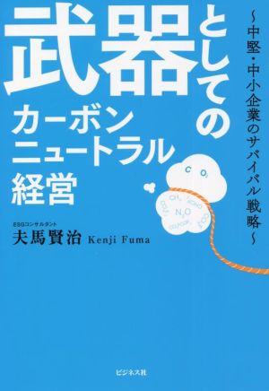 武器としてのカーボンニュートラル経営 中堅・中小企業のサバイバル戦略