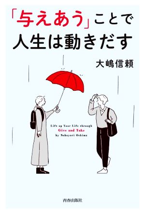 「与えあう」ことで人生は動きだす