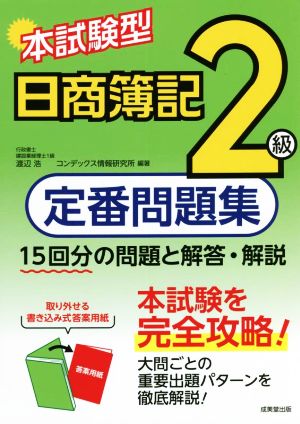 本試験型 日商簿記2級 定番問題集