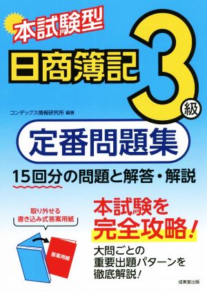 本試験型 日商簿記3級 定番問題集