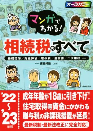 マンガでわかる！相続税のすべて オールカラー('22～'23年版) 基礎控除/財産評価/贈与税/遺言書/二次相続